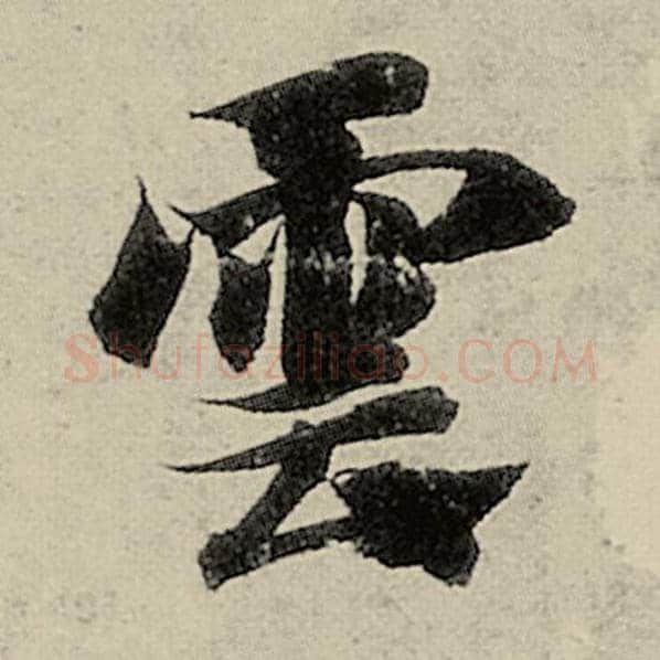 智永毛笔楷书云字的写法,摘自智永书法作品千字文