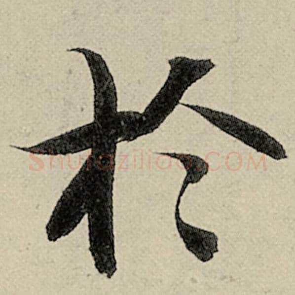智永毛笔楷书于字的写法,摘自智永书法作品千字文