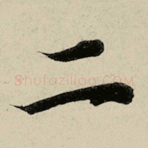 智永毛笔楷书二字的写法,摘自智永书法作品千字文
