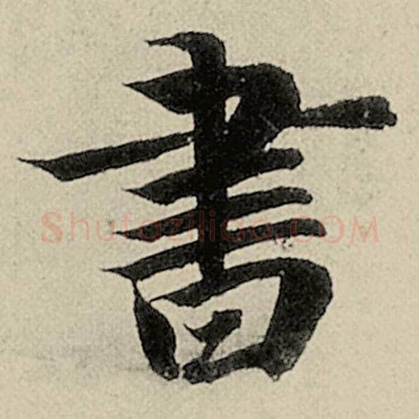 智永毛笔楷书书字的写法,摘自智永书法作品千字文