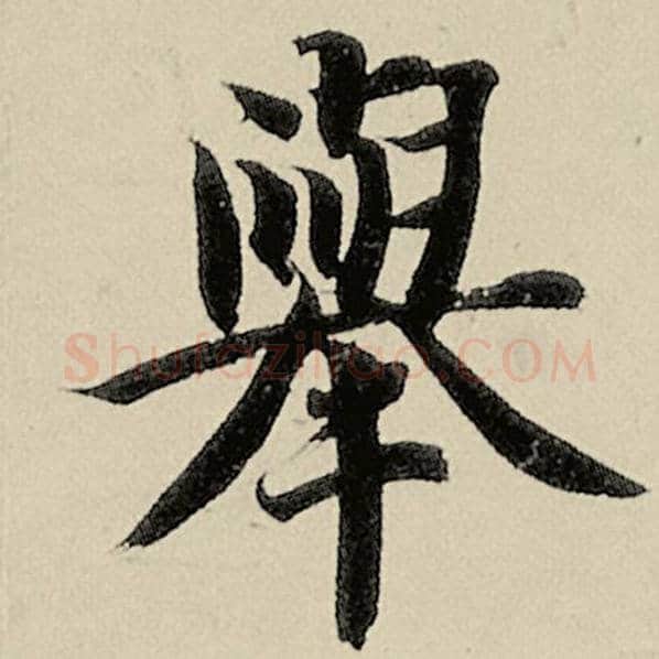 智永毛笔楷书举字的写法,摘自智永书法作品千字文