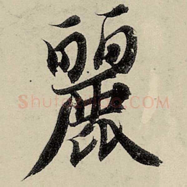智永毛笔楷书丽字的写法,摘自智永书法作品千字文