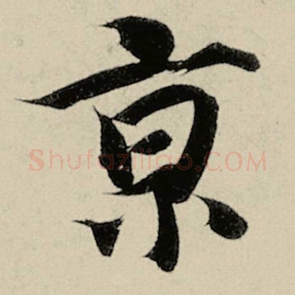 智永毛笔楷书京字的写法,摘自智永书法作品千字文