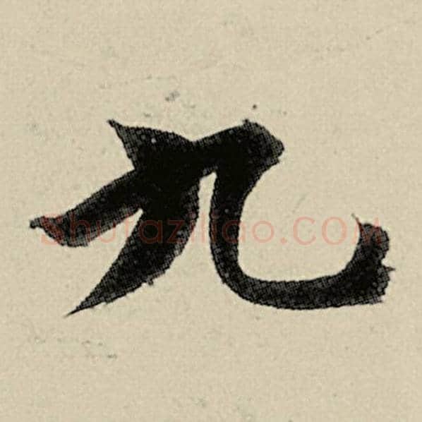 智永毛笔楷书九字的写法,摘自智永书法作品千字文