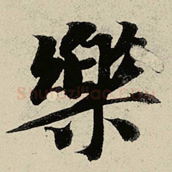 智永毛笔楷书乐字的写法,摘自智永书法作品千字文