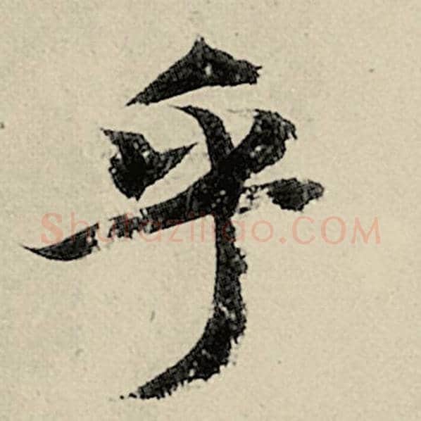 智永毛笔楷书乎字的写法,摘自智永书法作品千字文