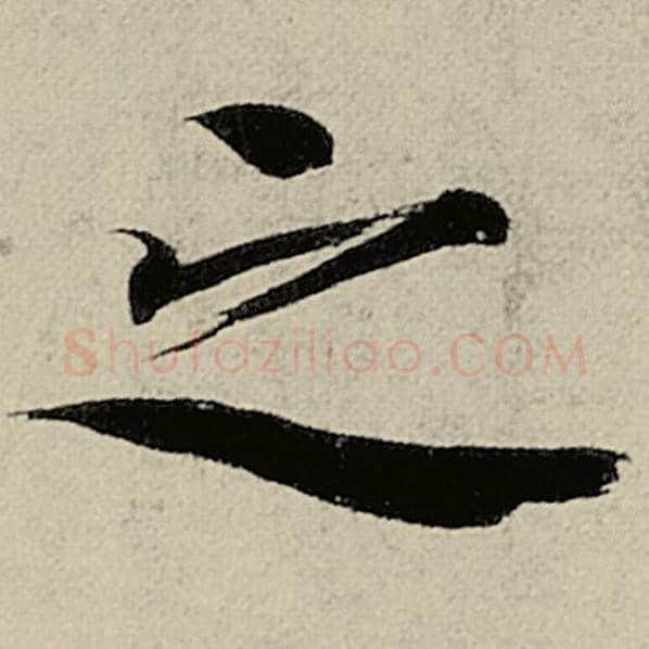 智永毛笔楷书之字的写法,摘自智永书法作品千字文