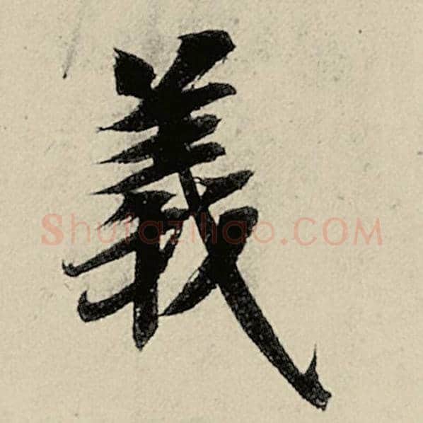 智永毛笔楷书义字的写法,摘自智永书法作品千字文