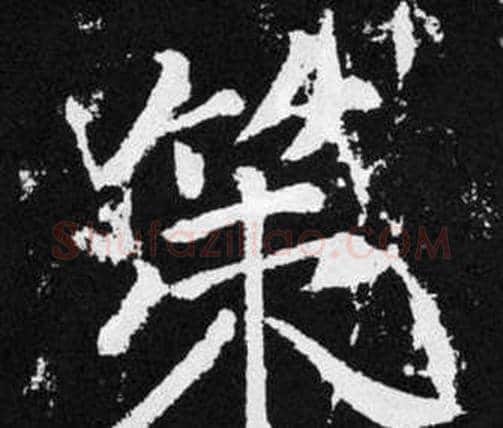 策字赵孟頫毛笔楷书写法,摘自张留孙碑