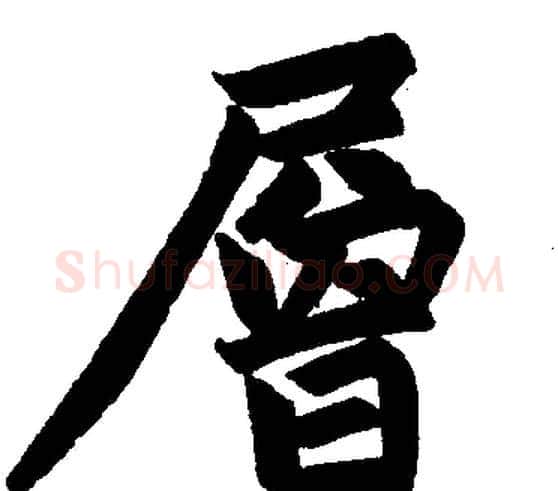 层字赵孟頫毛笔楷书写法,摘自赵孟頫毛笔楷书作品