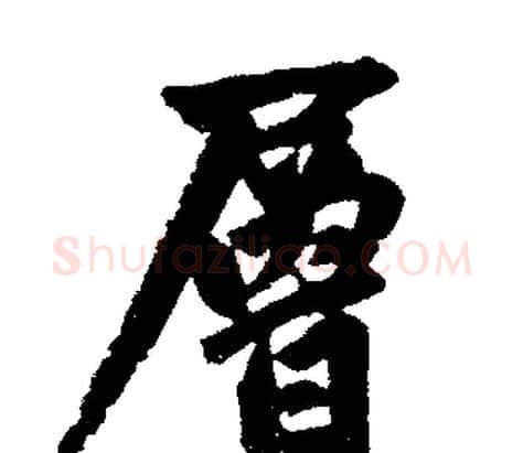 層字赵孟頫毛笔楷书写法,摘自赵孟頫毛笔楷书作品