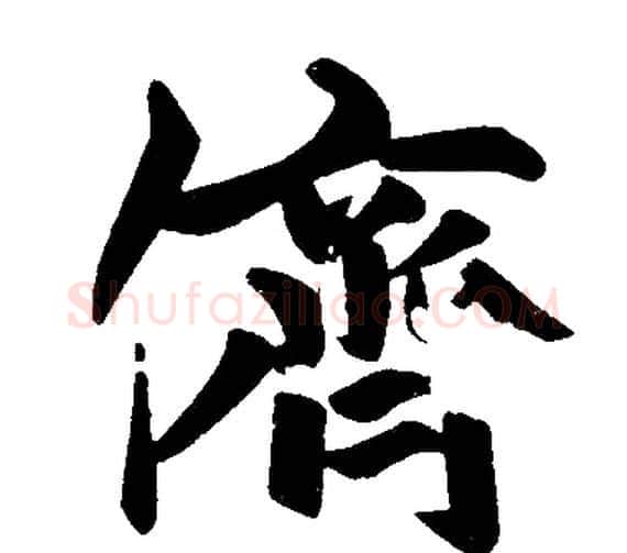 儕字赵孟頫毛笔楷书写法,摘自赵孟頫毛笔楷书作品