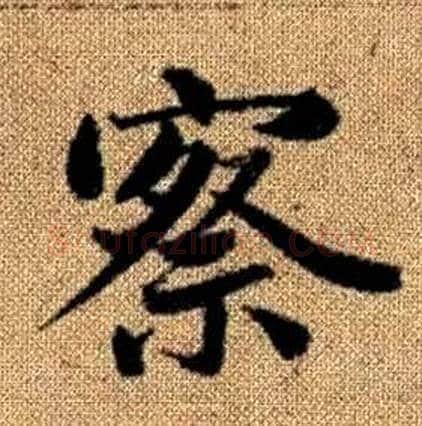 察字赵孟頫毛笔楷书写法,摘自真草千字文