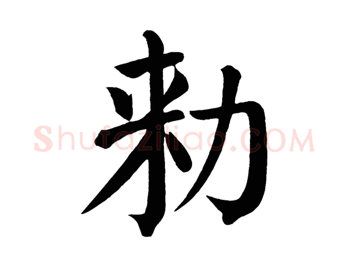 敕毛笔楷书写法,摘自唐代颜真卿自书告身帖