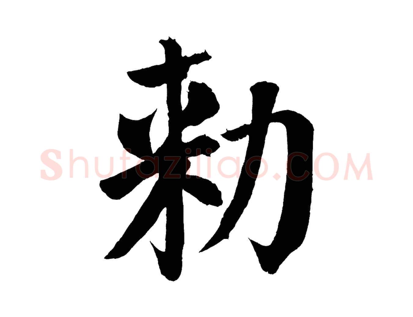 敕毛笔楷书写法,摘自唐代颜真卿自书告身帖