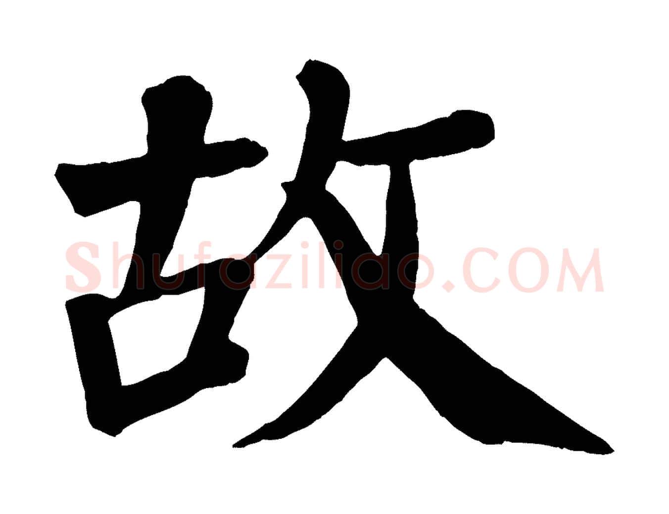 故毛笔楷书写法,摘自唐代颜真卿自书告身帖