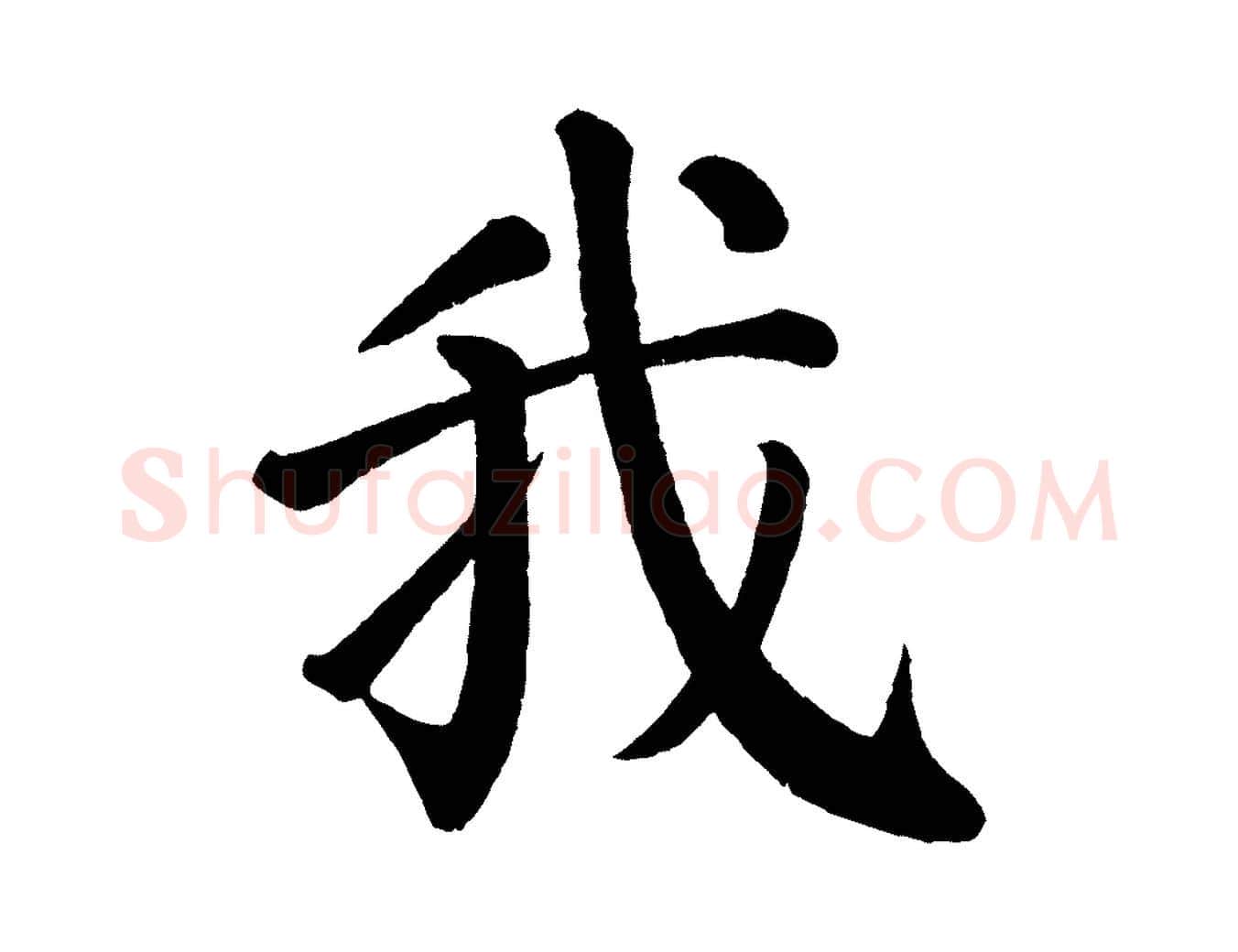 我毛笔楷书写法,摘自唐代颜真卿自书告身帖