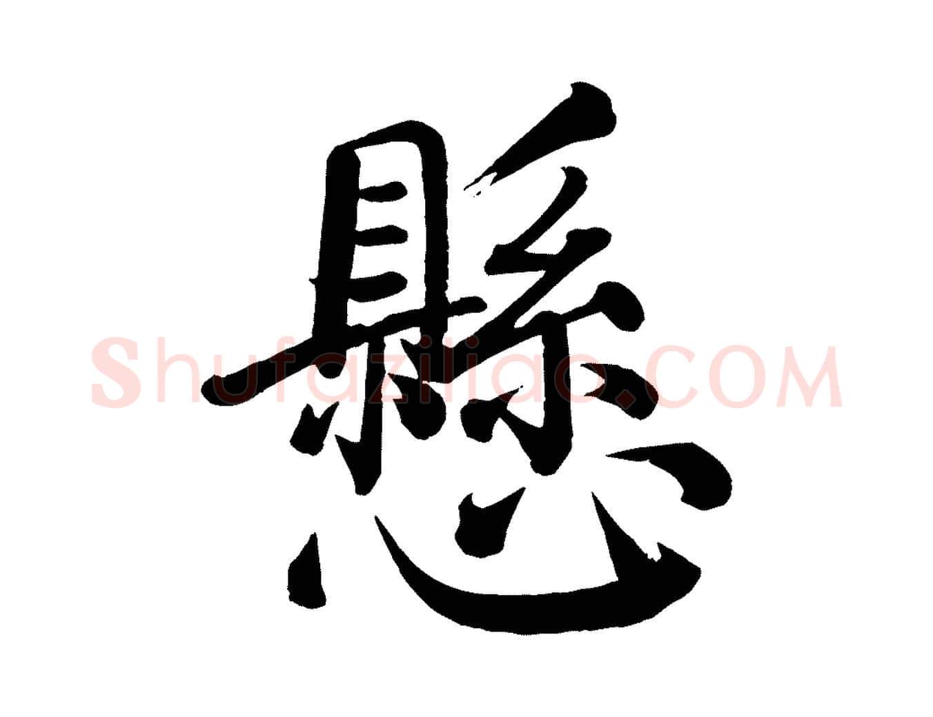 懸毛笔楷书写法,摘自唐代颜真卿自书告身帖