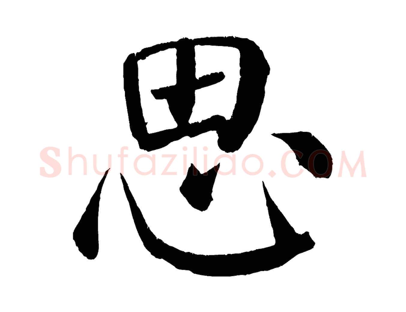 思毛笔楷书写法,摘自唐代颜真卿自书告身帖