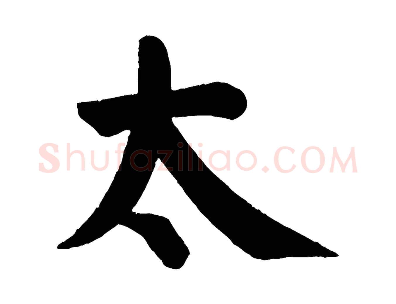 太毛笔楷书写法,摘自唐代颜真卿自书告身帖