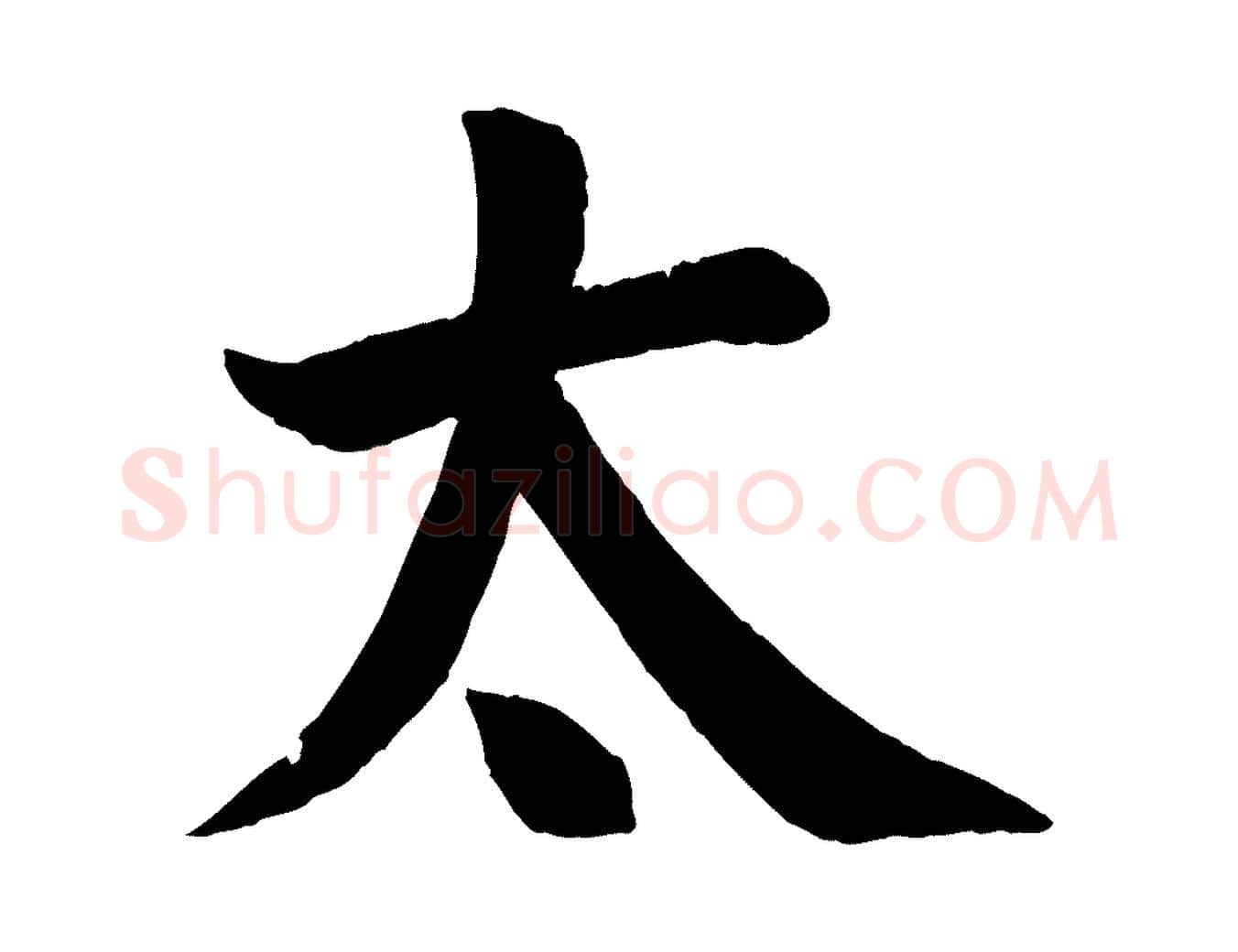太毛笔楷书写法,摘自唐代颜真卿自书告身帖