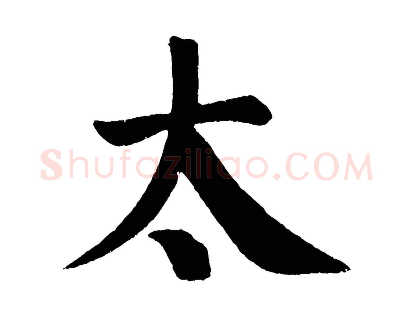 太毛笔楷书写法,摘自唐代颜真卿自书告身帖