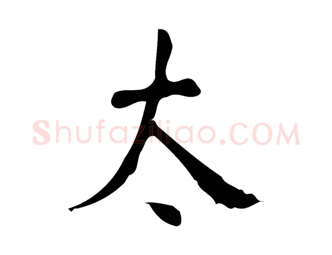 太毛笔楷书写法,摘自唐代颜真卿自书告身帖