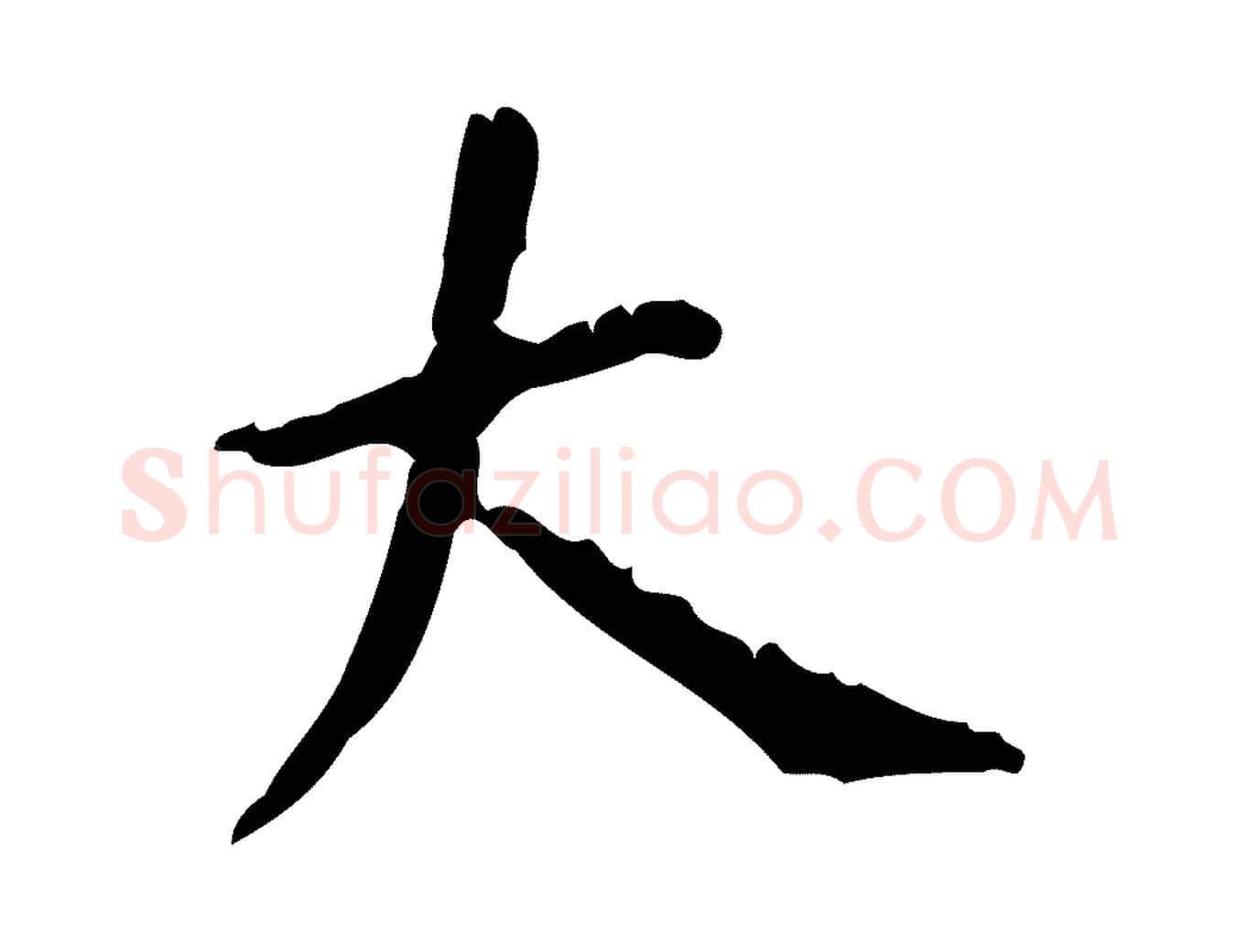 大毛笔楷书写法,摘自唐代颜真卿自书告身帖