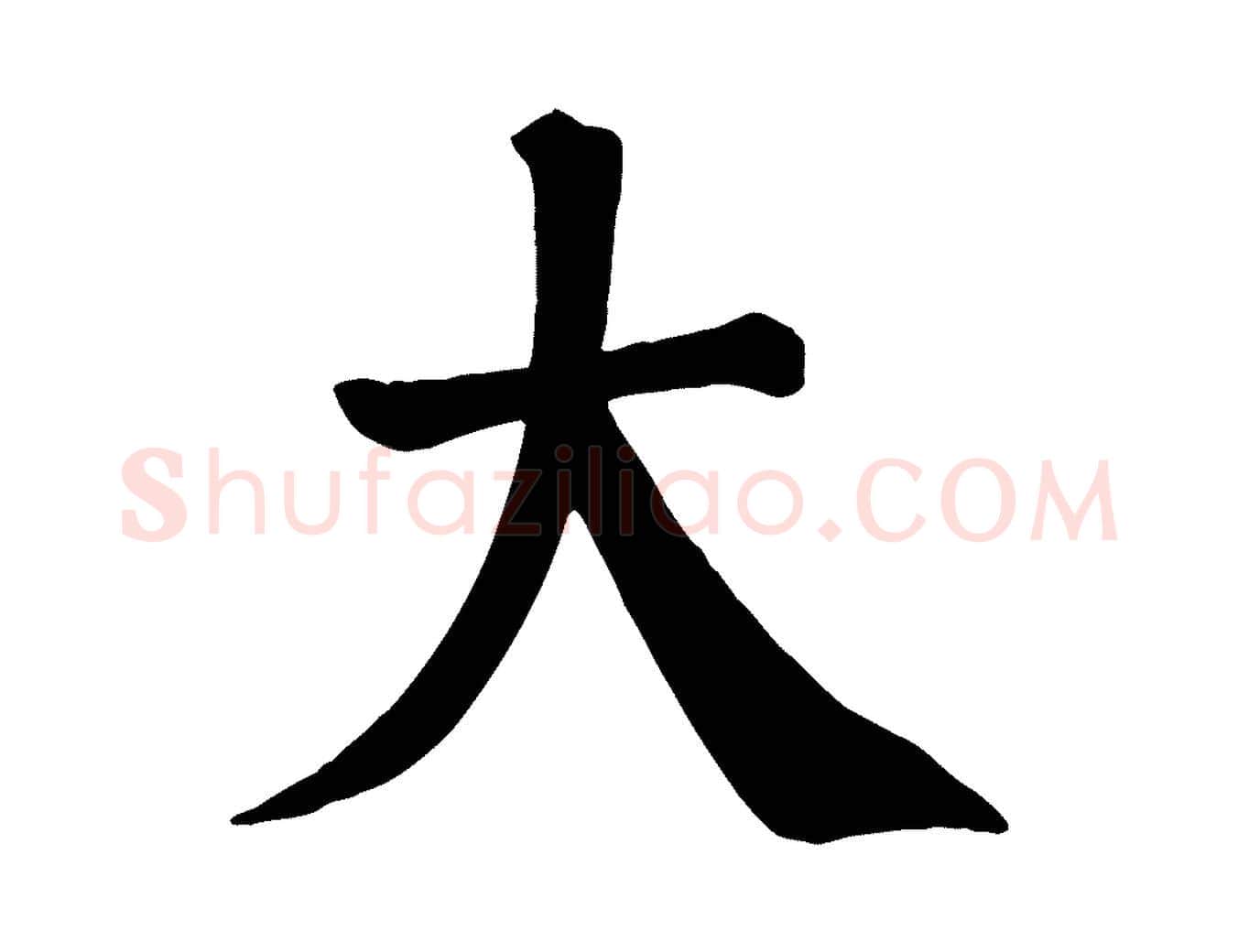 大毛笔楷书写法,摘自唐代颜真卿自书告身帖
