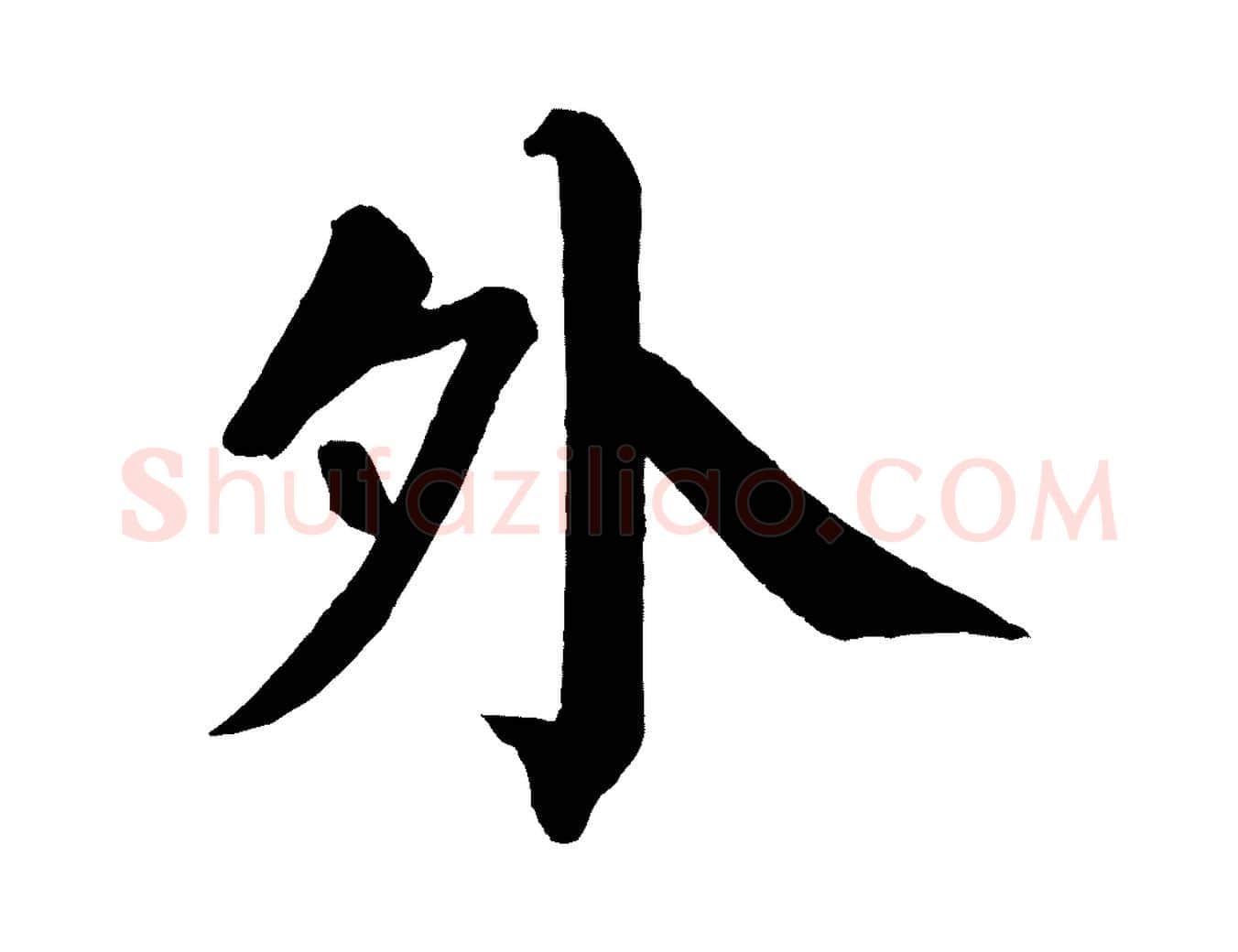 外毛笔楷书写法,摘自唐代颜真卿自书告身帖