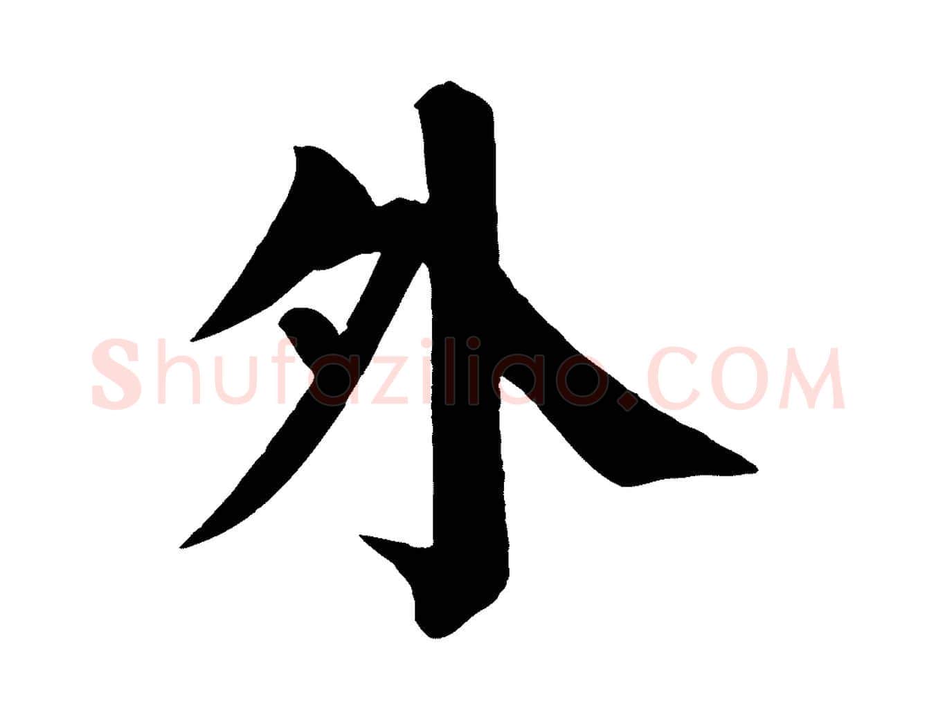 外毛笔楷书写法,摘自唐代颜真卿自书告身帖