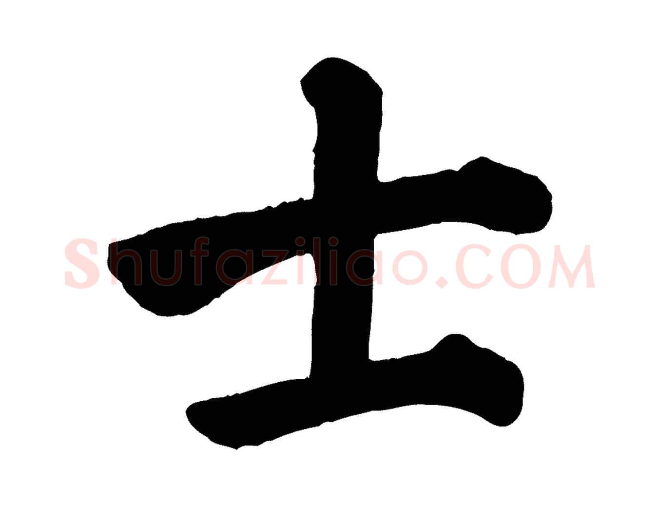 士毛笔楷书写法,摘自唐代颜真卿自书告身帖
