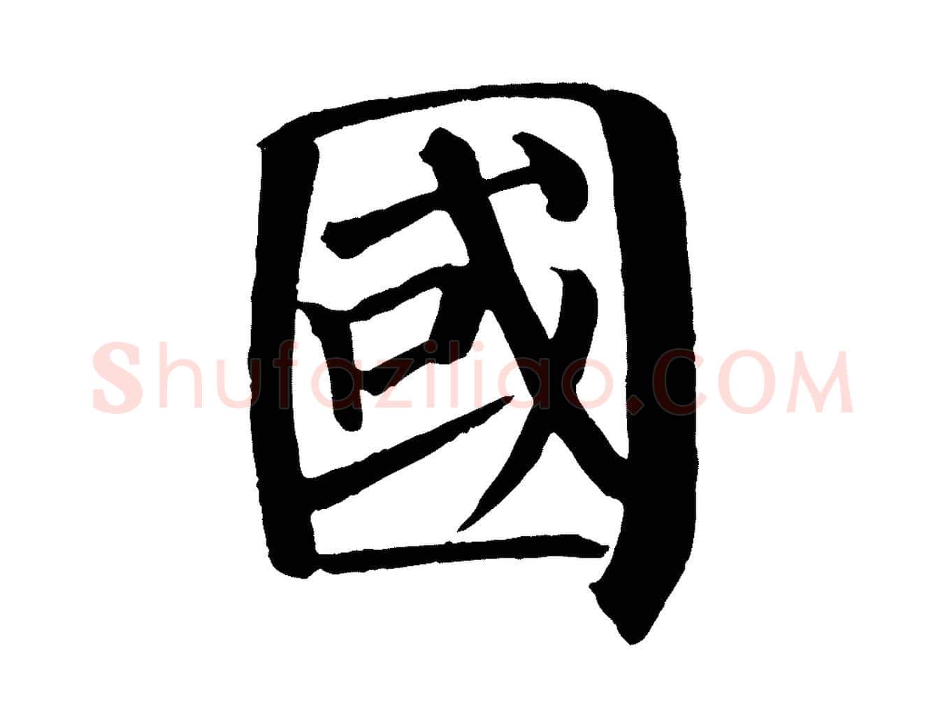 國毛笔楷书写法,摘自唐代颜真卿自书告身帖