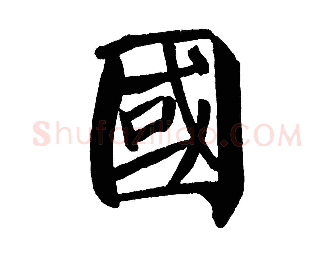 國毛笔楷书写法,摘自唐代颜真卿自书告身帖