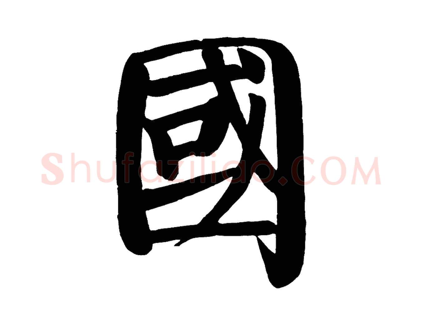 國毛笔楷书写法,摘自唐代颜真卿自书告身帖