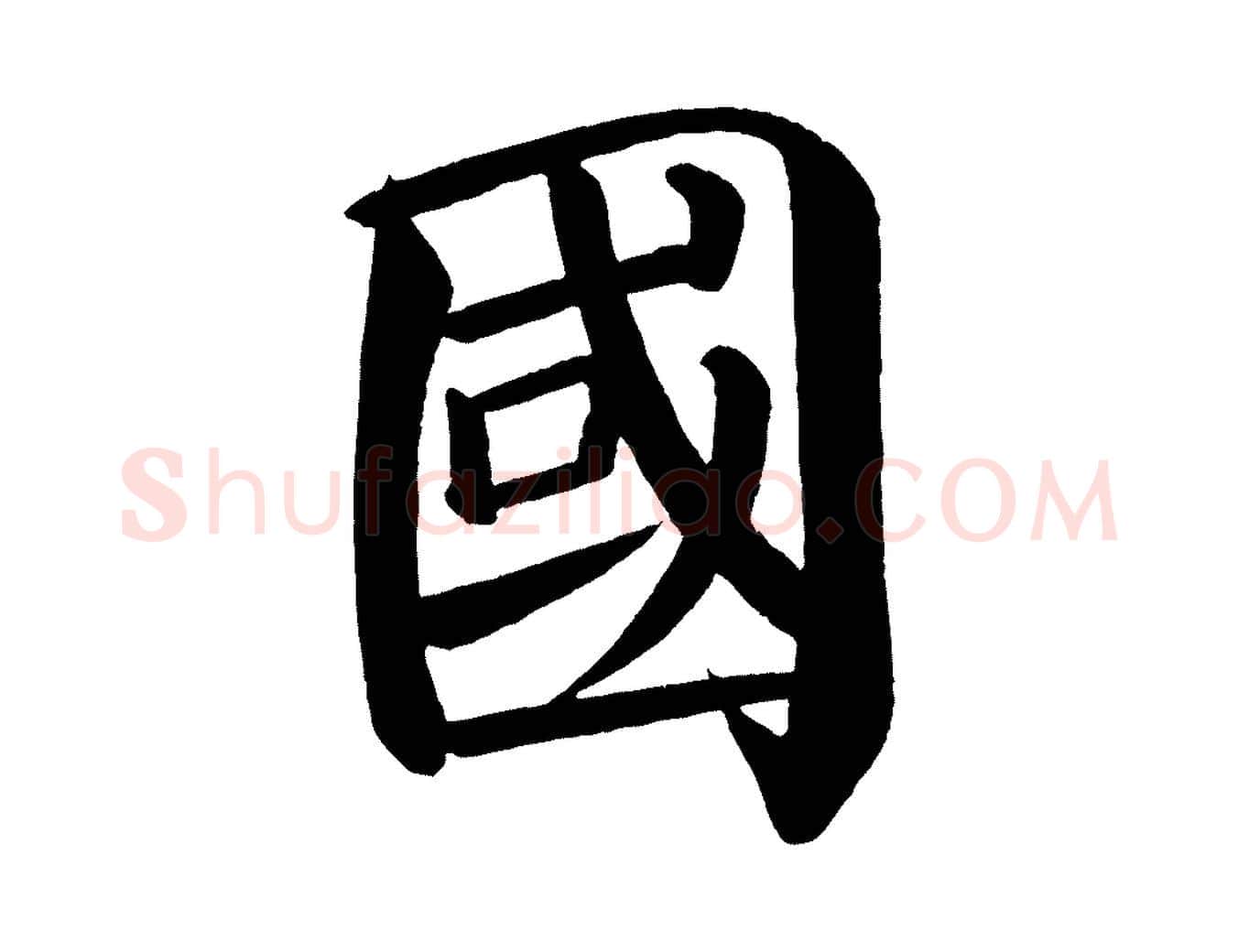 國毛笔楷书写法,摘自唐代颜真卿自书告身帖