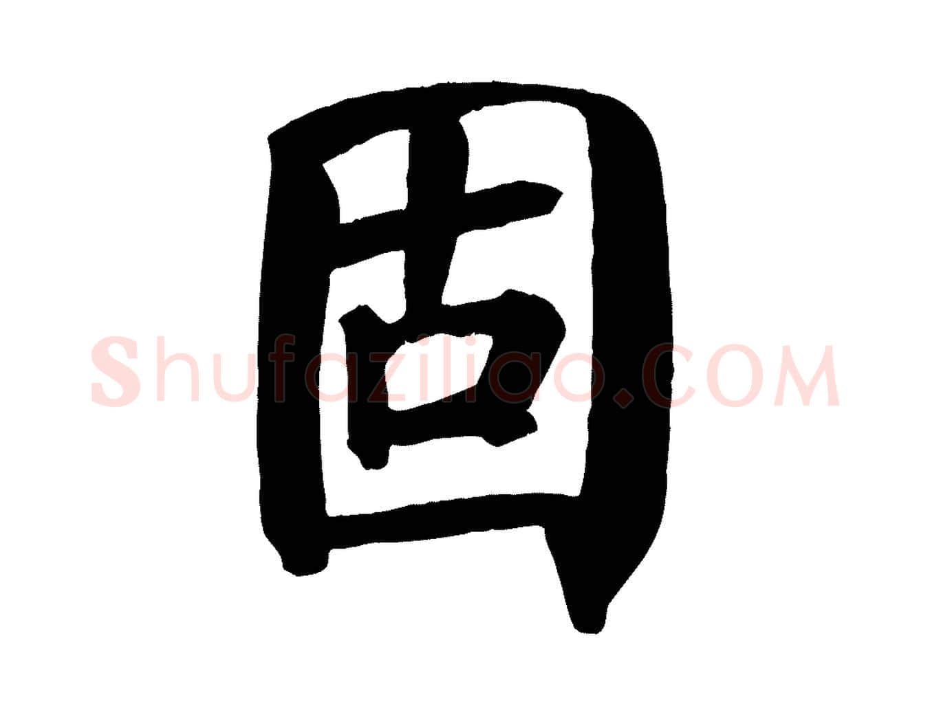 固毛笔楷书写法,摘自唐代颜真卿自书告身帖