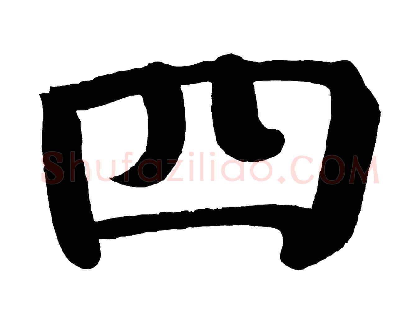 四毛笔楷书写法,摘自唐代颜真卿自书告身帖
