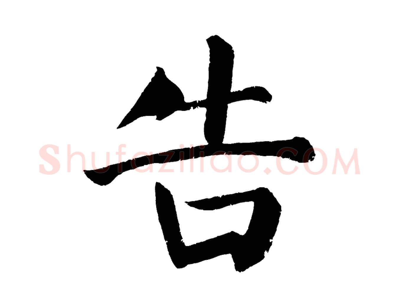 告毛笔楷书写法,摘自唐代颜真卿自书告身帖