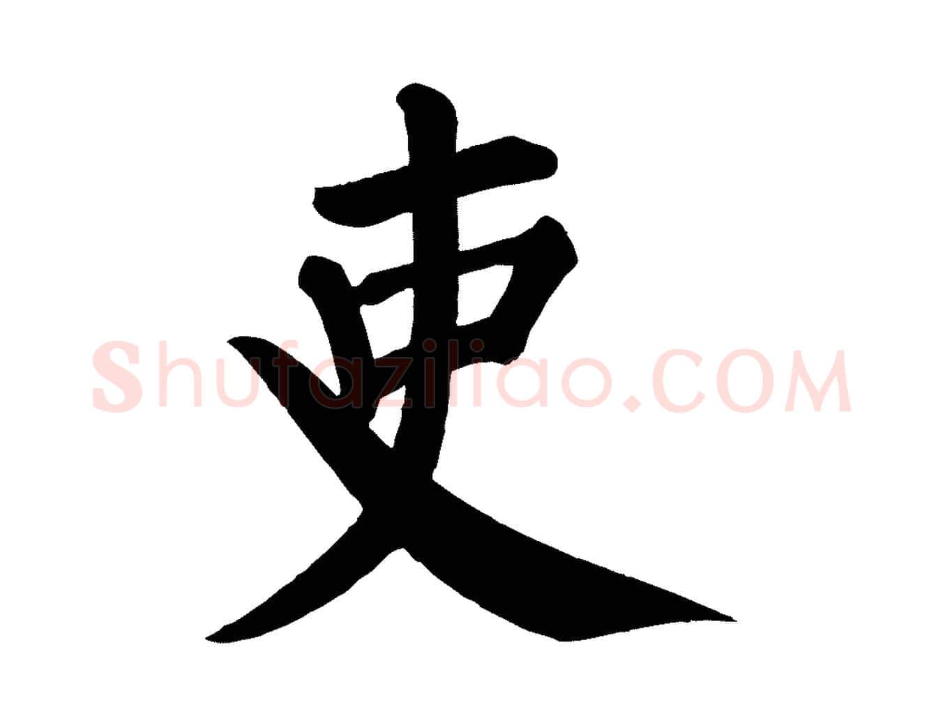 吏毛笔楷书写法,摘自唐代颜真卿自书告身帖