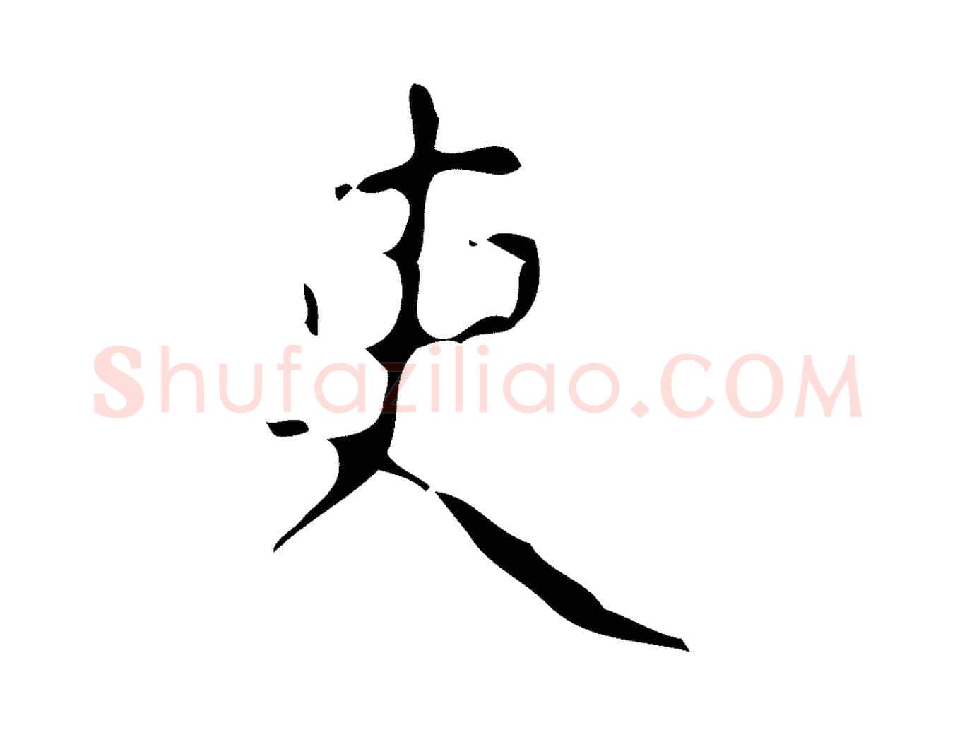 吏毛笔楷书写法,摘自唐代颜真卿自书告身帖