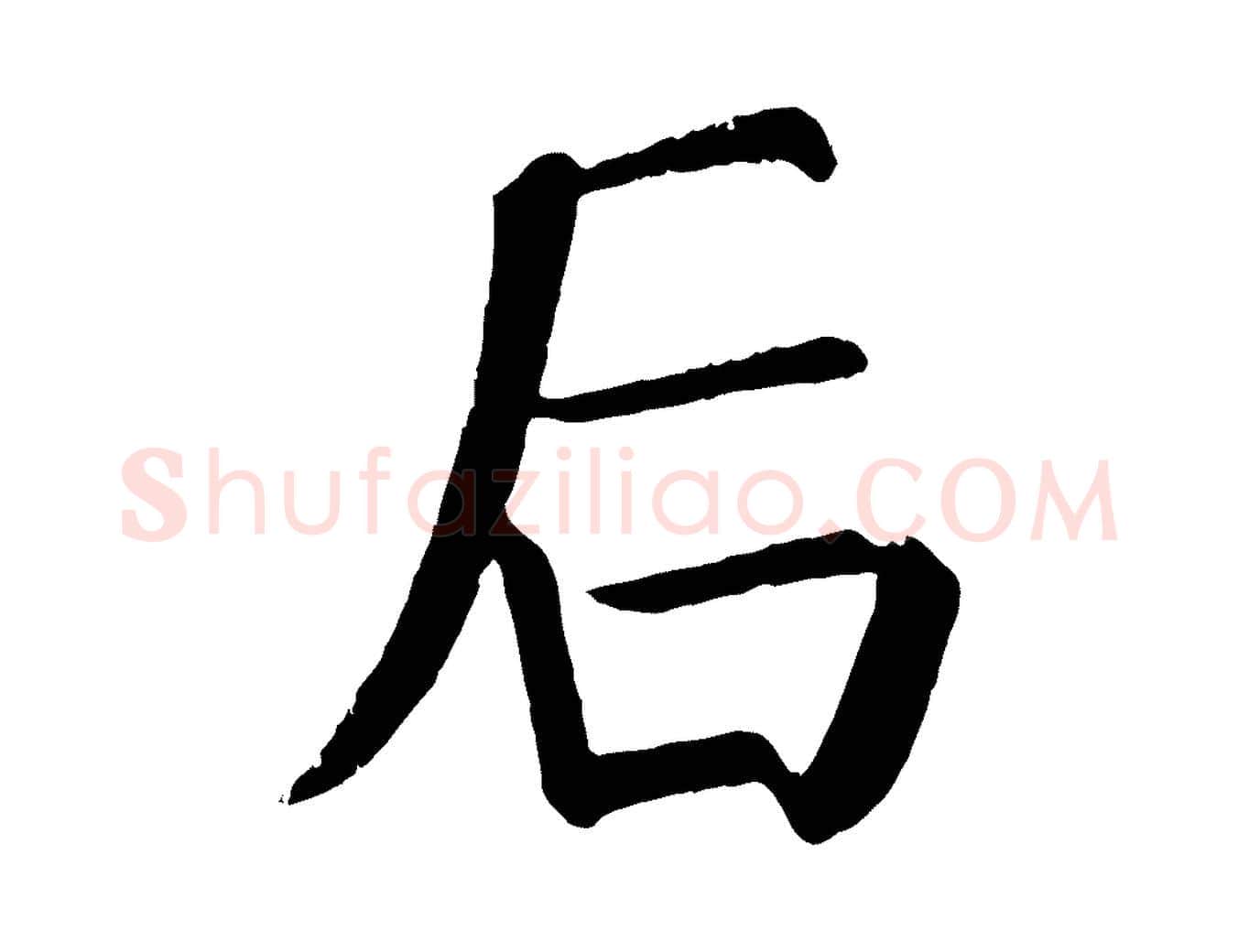 后毛笔楷书写法,摘自唐代颜真卿自书告身帖