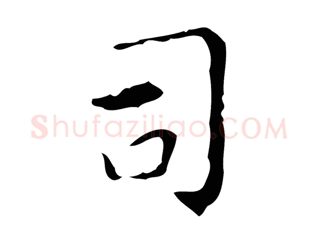 司毛笔楷书写法,摘自唐代颜真卿自书告身帖