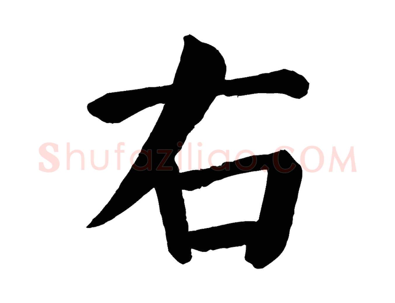 右毛笔楷书写法,摘自唐代颜真卿自书告身帖
