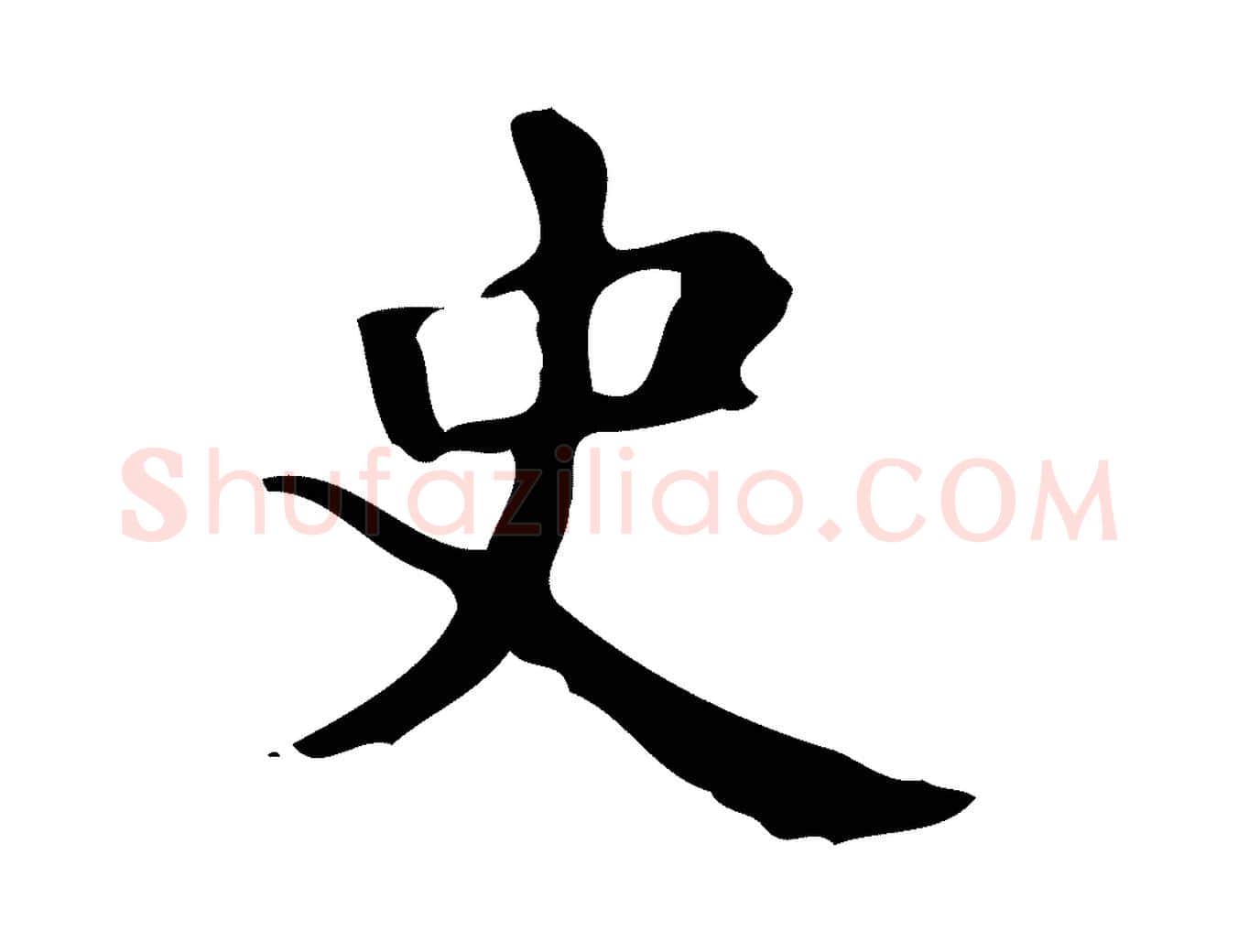史毛笔楷书写法,摘自唐代颜真卿自书告身帖