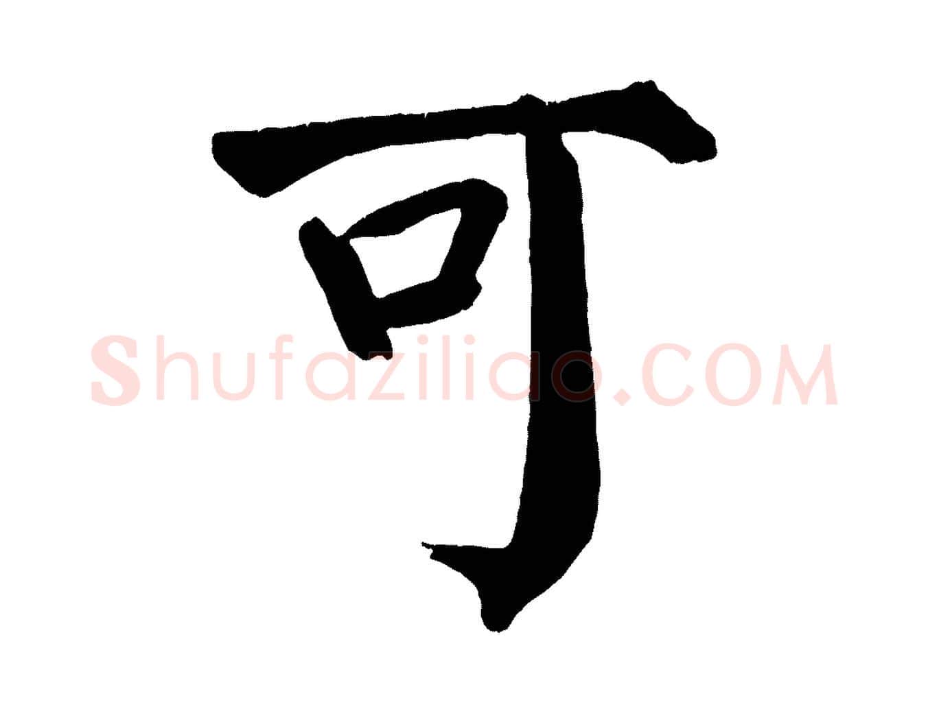 可毛笔楷书写法,摘自唐代颜真卿自书告身帖