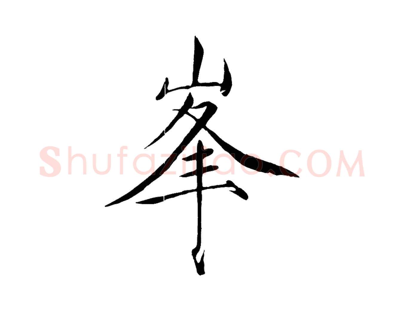 峰毛笔瘦金体写法,摘自宋代徽宗跋张翰帖
