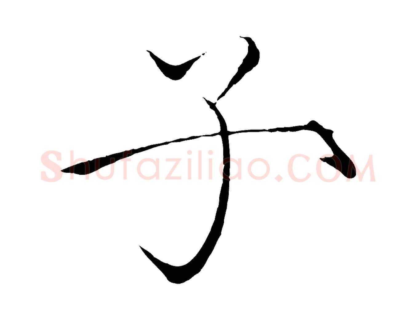 子毛笔瘦金体写法,摘自宋代徽宗跋张翰帖