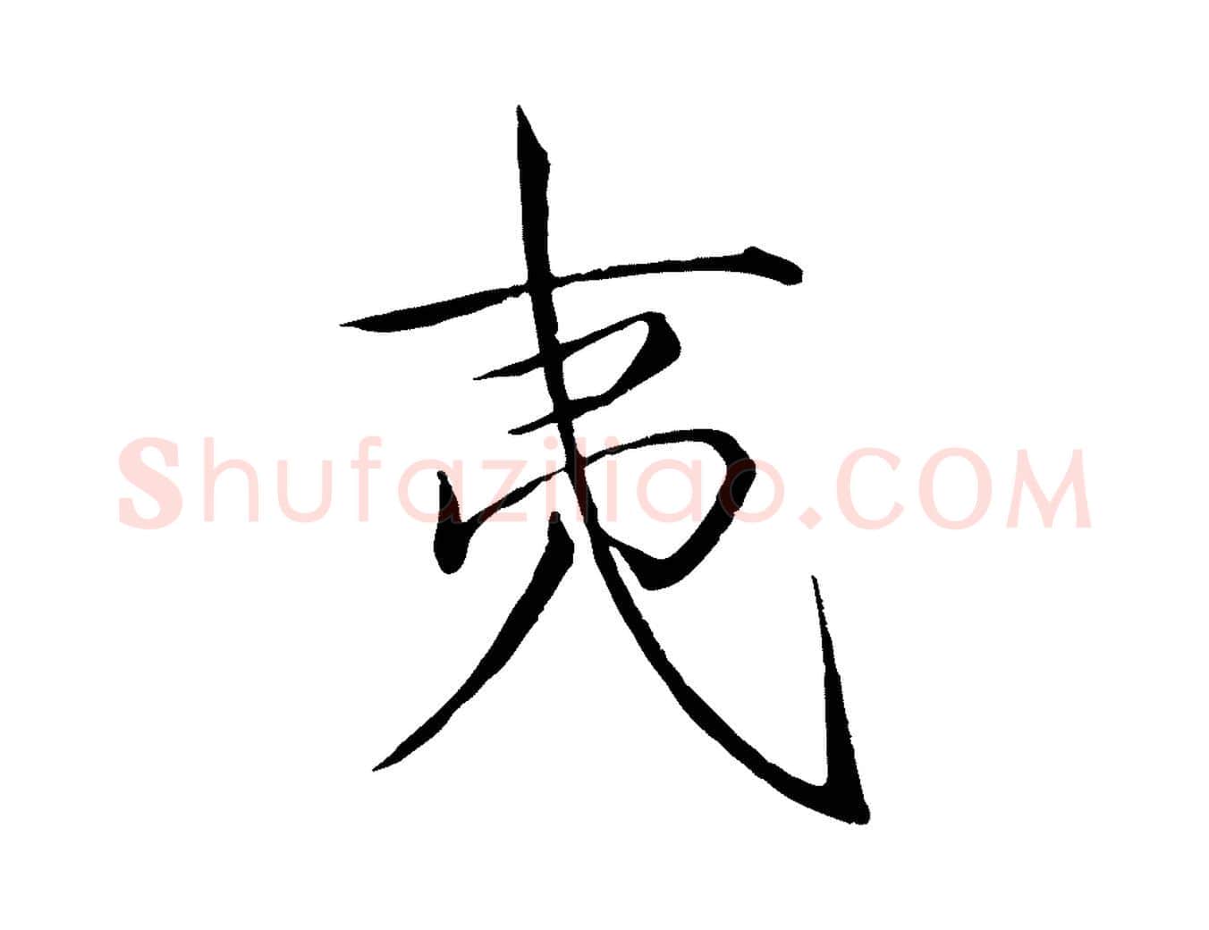 夷毛笔瘦金体写法,摘自宋代徽宗跋张翰帖