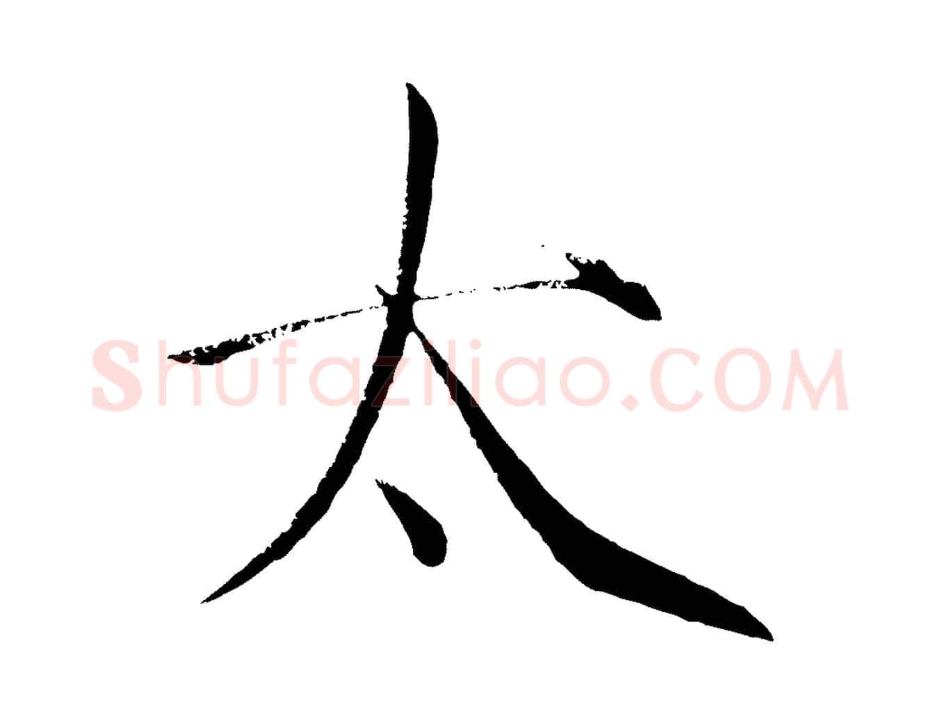 太毛笔瘦金体写法,摘自宋代徽宗跋张翰帖